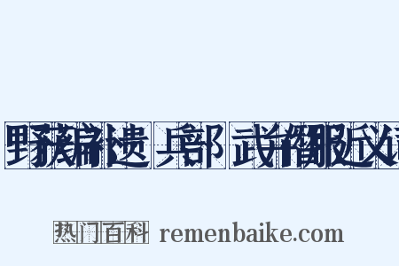 野获编补遗·兵部·武弁僭服近义词是什么意思的图片